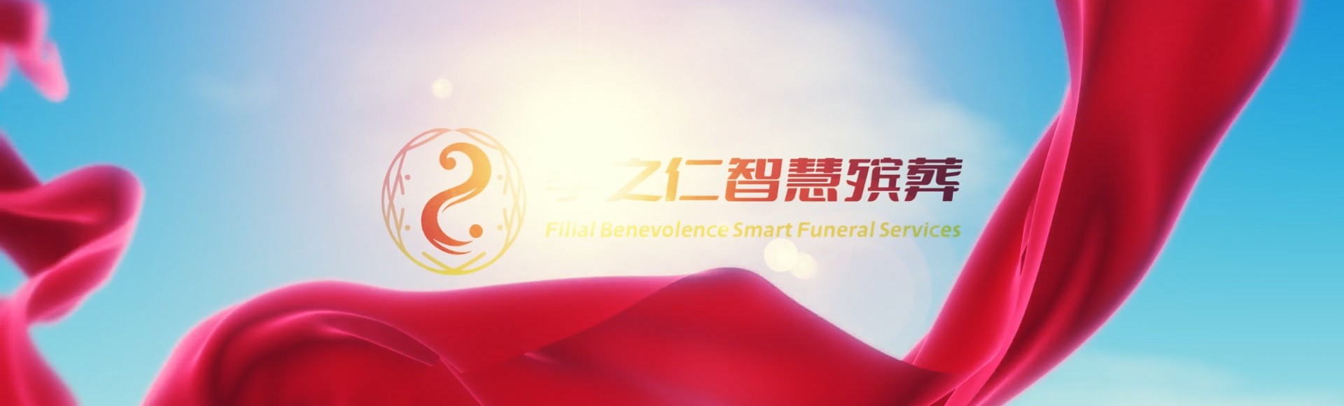伊春友好孝之仁智慧殡葬陵墓园服务系统平台